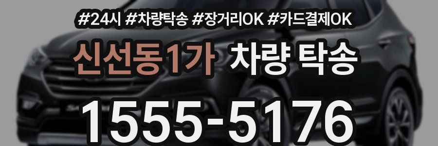 신선동1가 차량 탁송