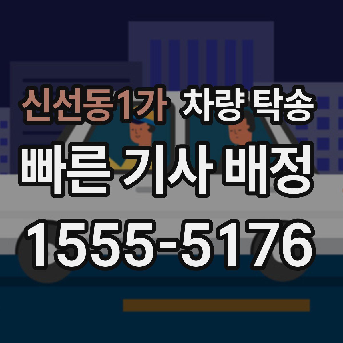 신선동1가 차량 탁송