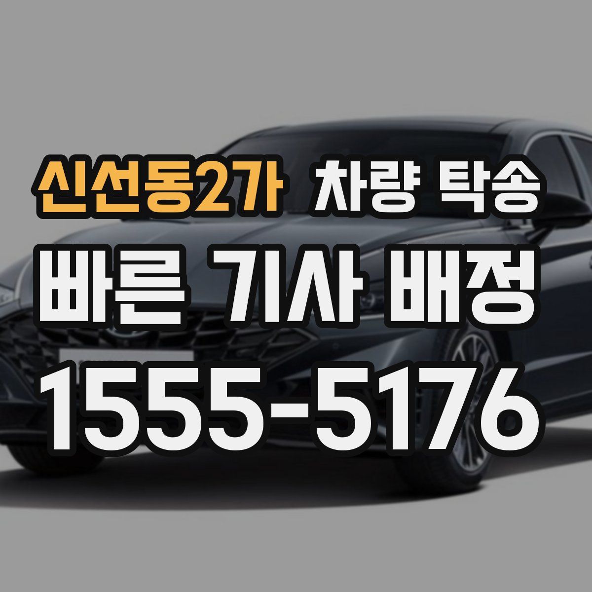 신선동2가 차량 탁송