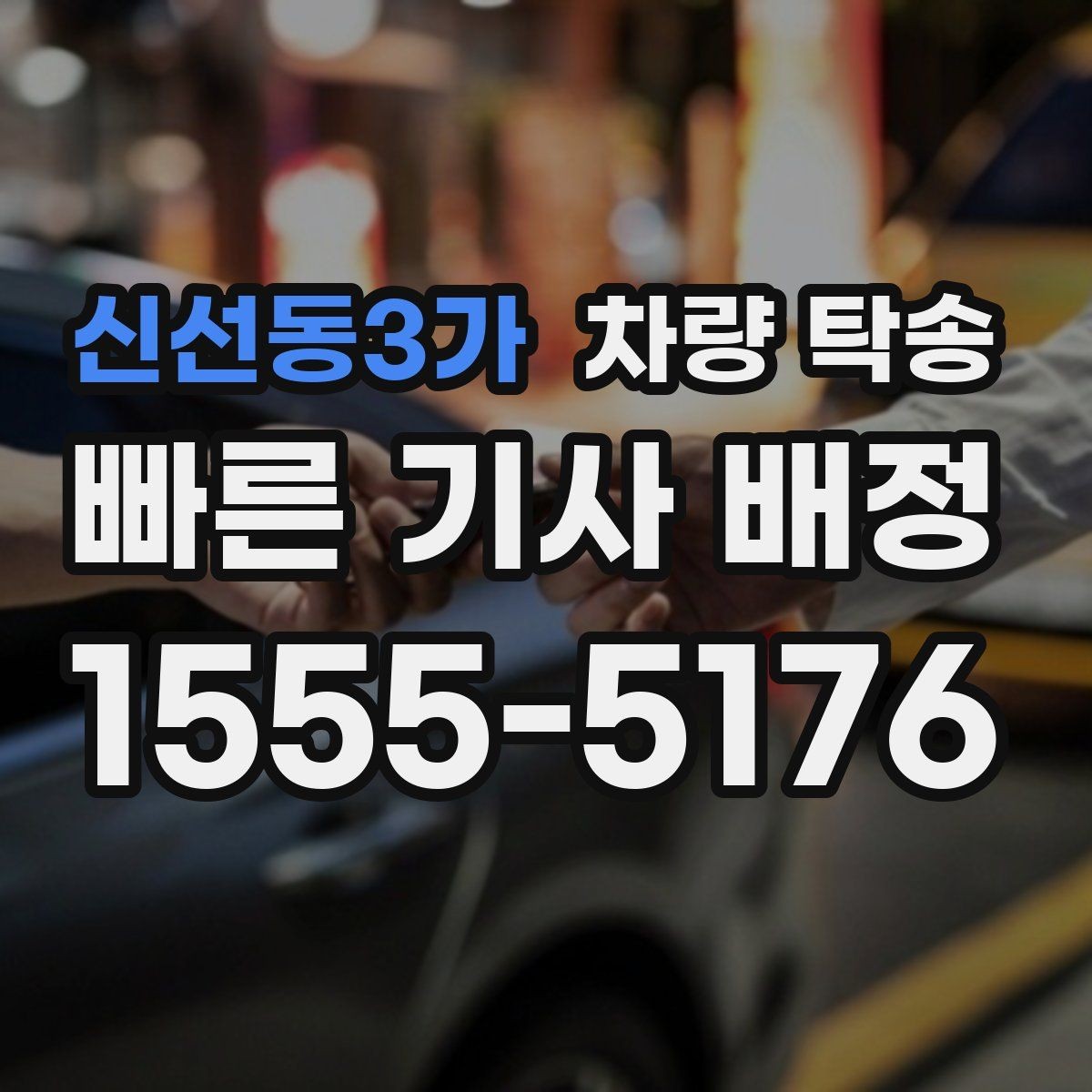 신선동3가 차량 탁송 탁송이 필요한 상황을 한 번에 정리