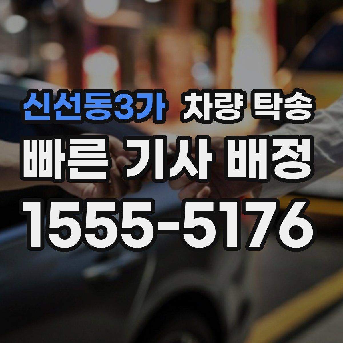 신선동3가 차량 탁송