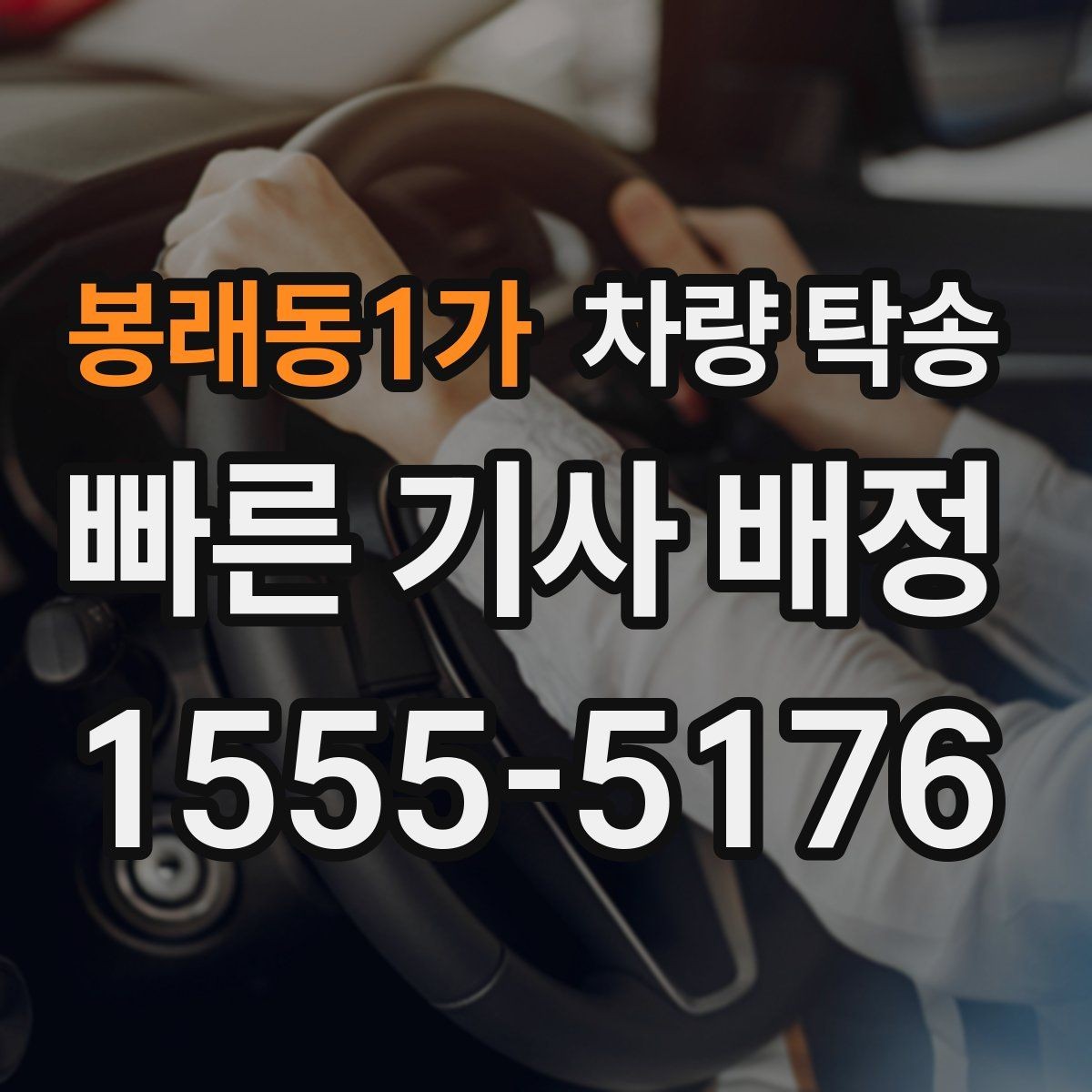 봉래동1가 차량 탁송 번호판 교체 전후 이동이 필요할 때