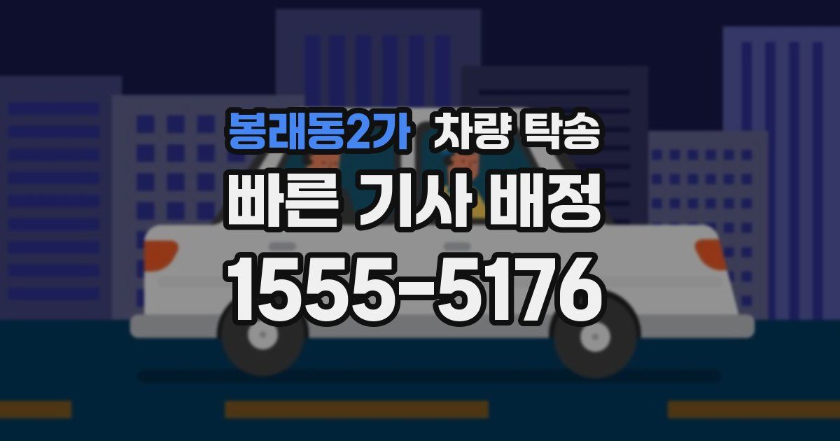 봉래동2가 차량 탁송