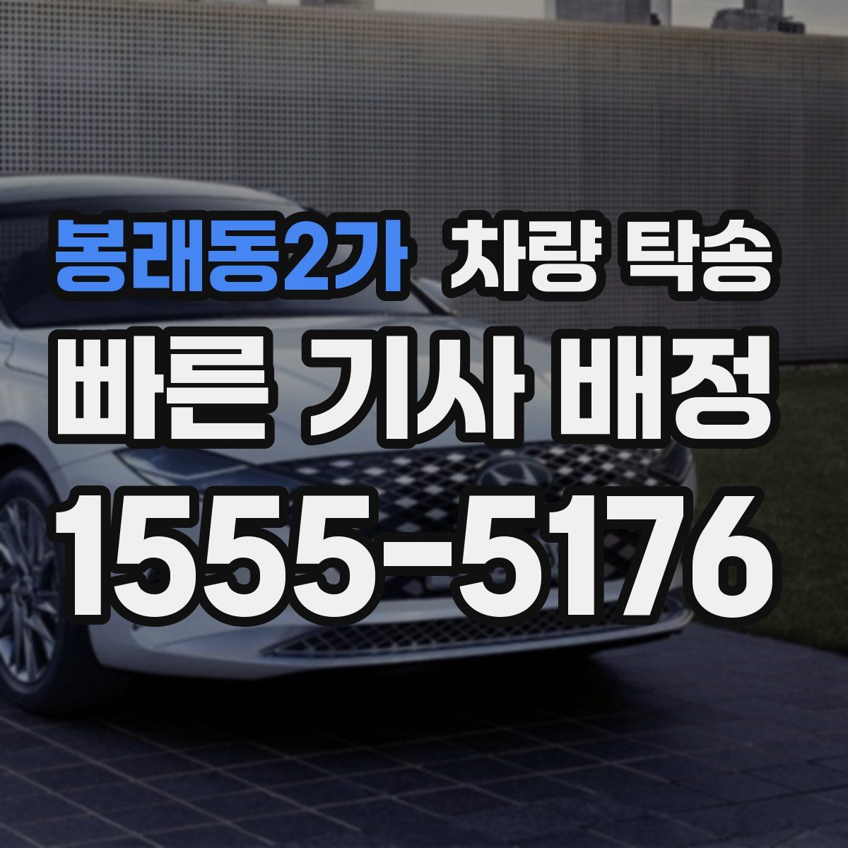 봉래동2가 차량 탁송