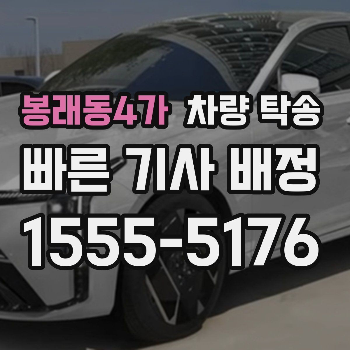 봉래동4가 차량 탁송 이사 전후 차량 이동을 깔끔하게 해결