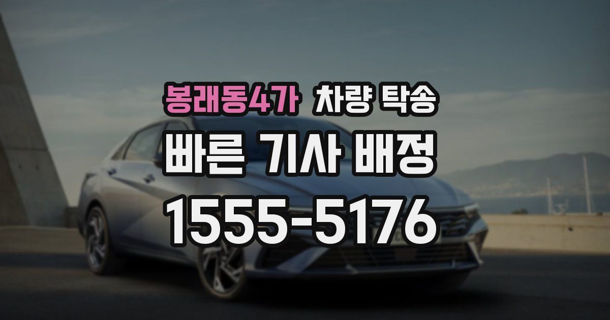 봉래동4가 차량 탁송