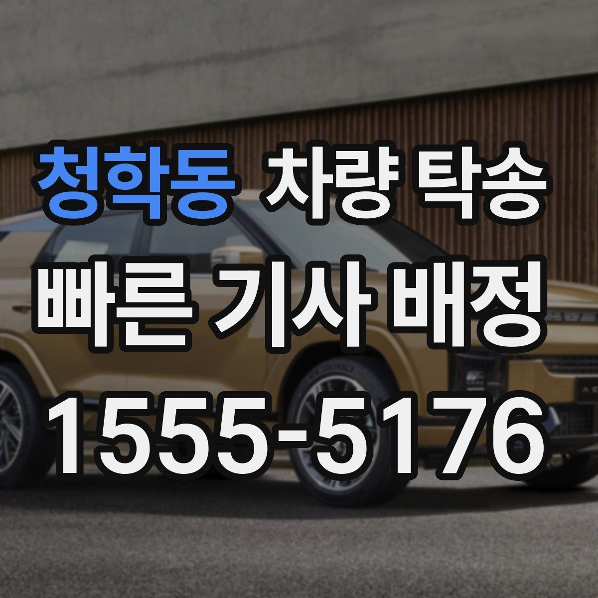 청학동 차량 탁송