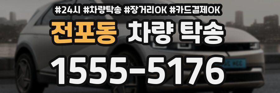 전포동 차량 탁송