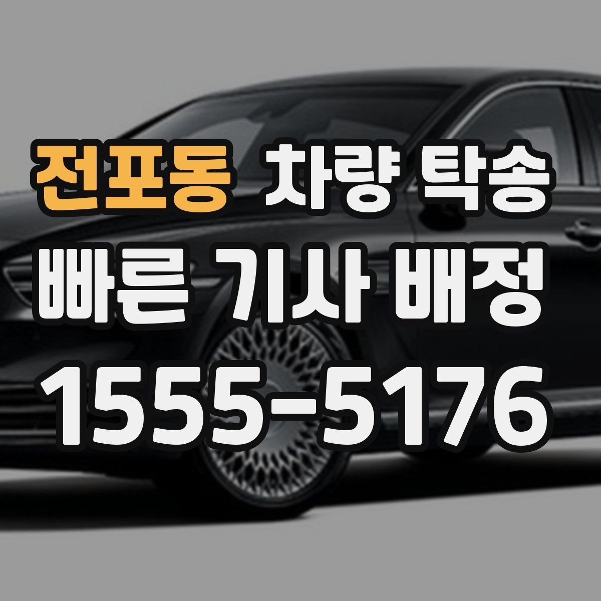 전포동 차량 탁송