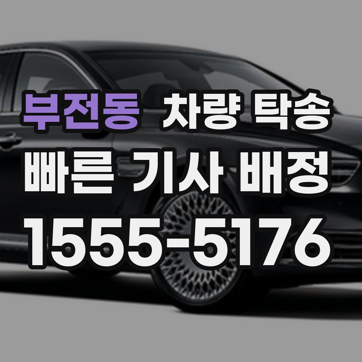 부전동 차량 탁송