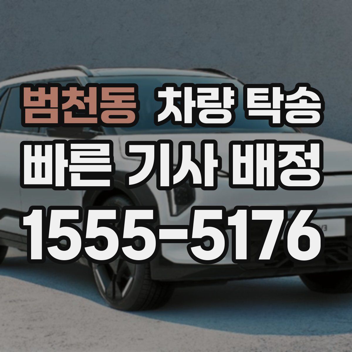 범천동 차량 탁송