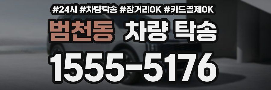 범천동 차량 탁송