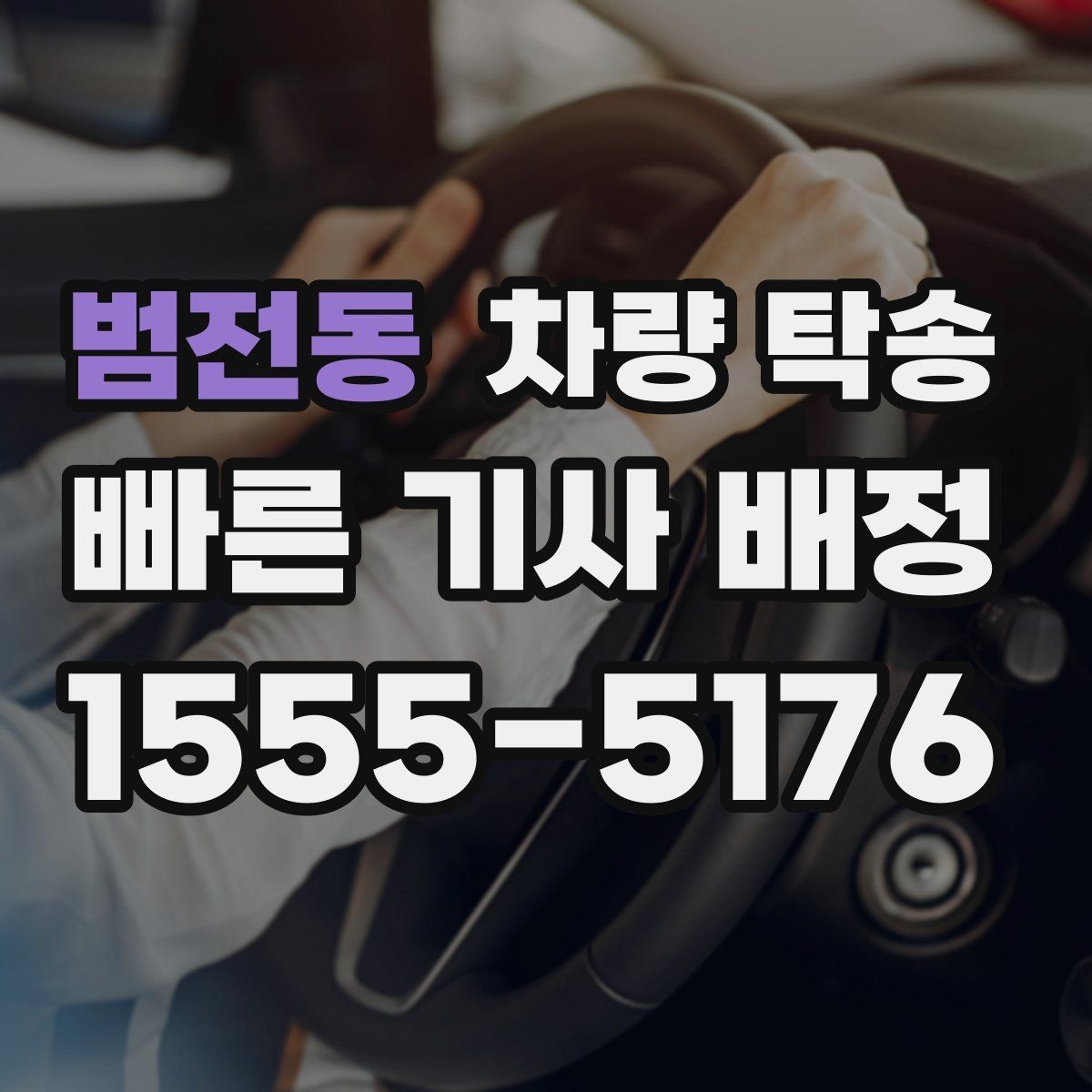 범전동 차량 탁송 거리·시간에 따라 요금이 달라지는 이유