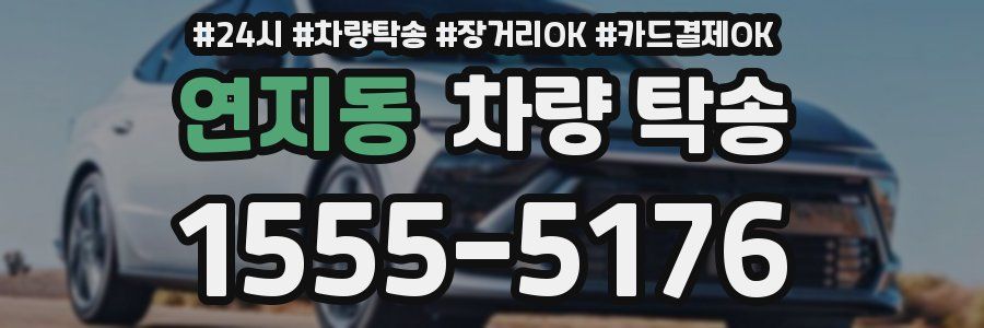 연지동 차량 탁송