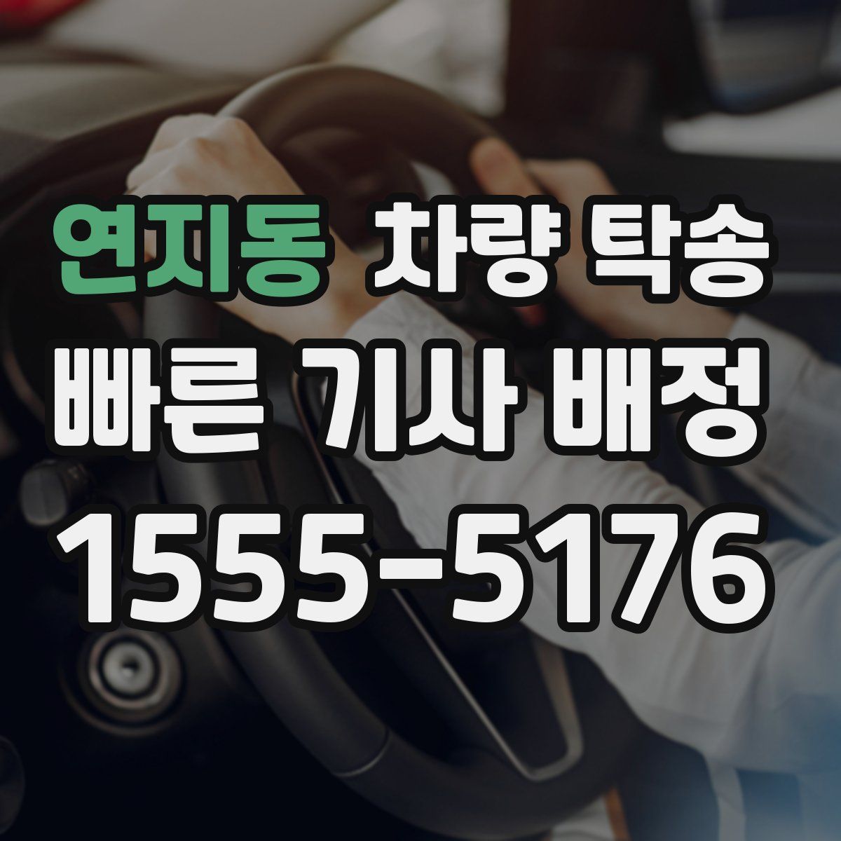 연지동 차량 탁송