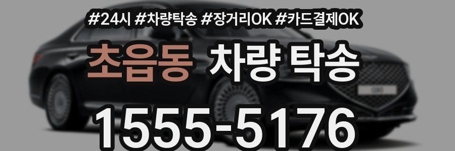 초읍동 차량 탁송