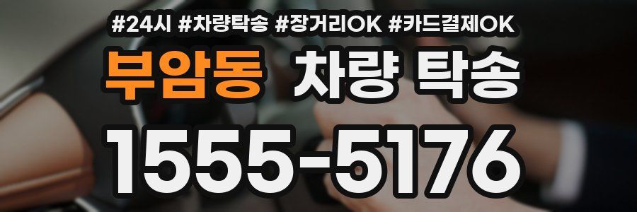 부암동 차량 탁송