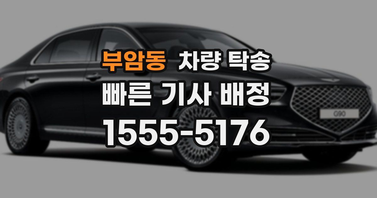 부암동 차량 탁송