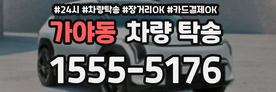 가야동 차량 탁송