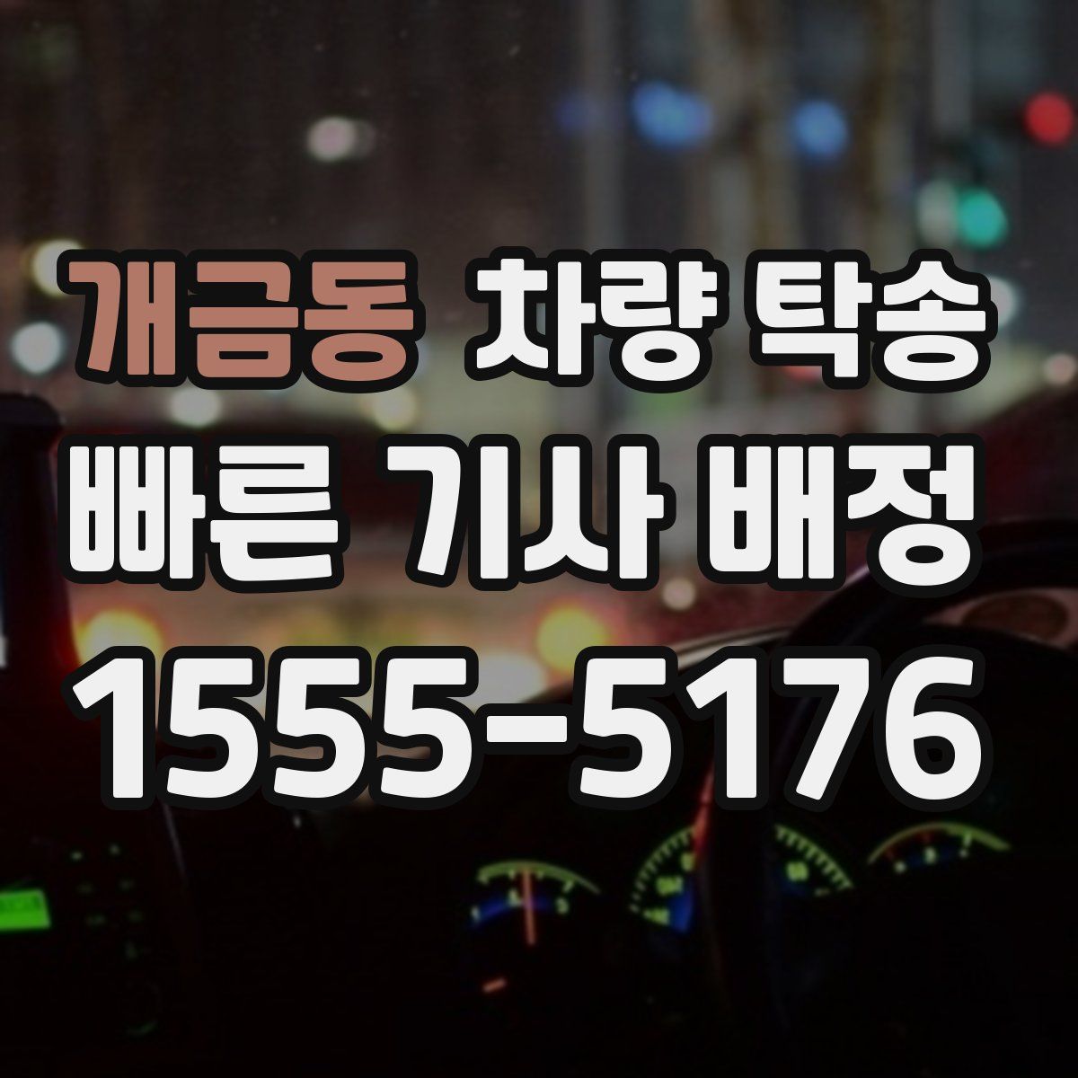 개금동 차량 탁송