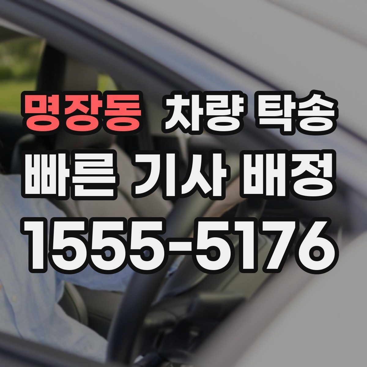 명장동 차량 탁송 당일 요청 시 상담이 빨라지는 정보