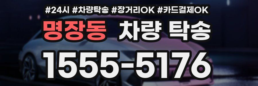 명장동 차량 탁송