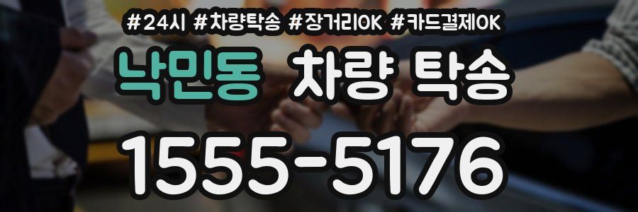 낙민동 차량 탁송