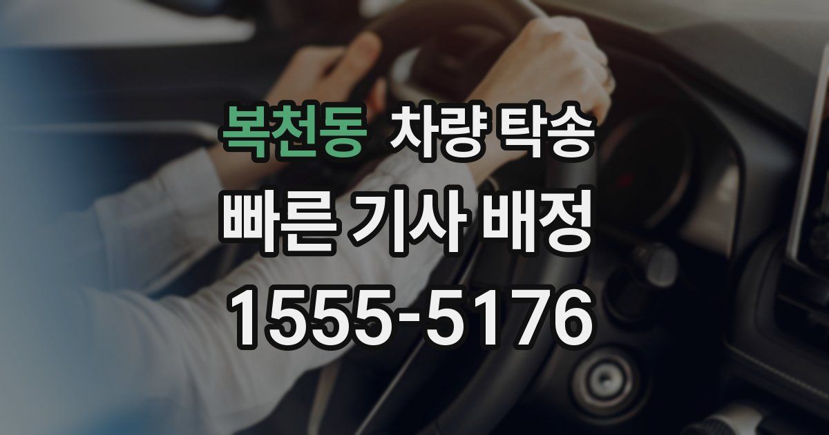 복천동 차량 탁송