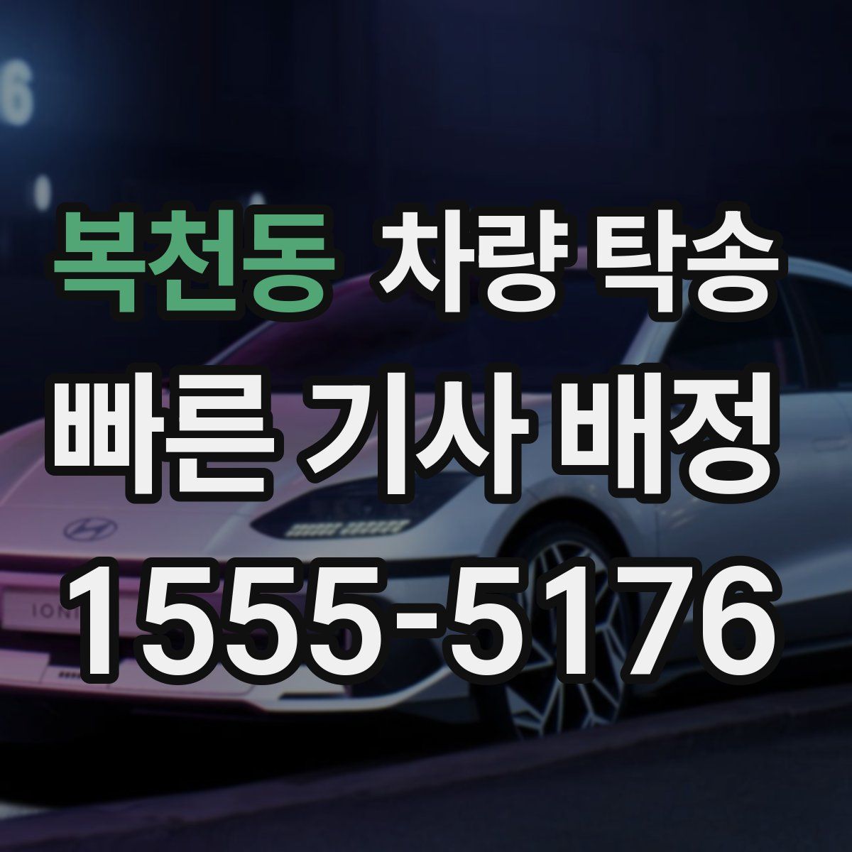 복천동 차량 탁송