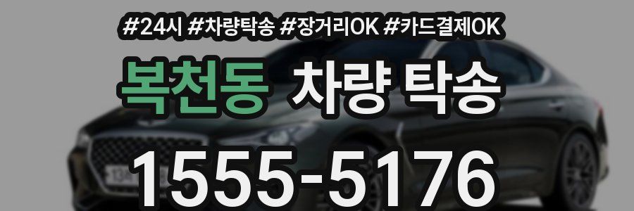 복천동 차량 탁송