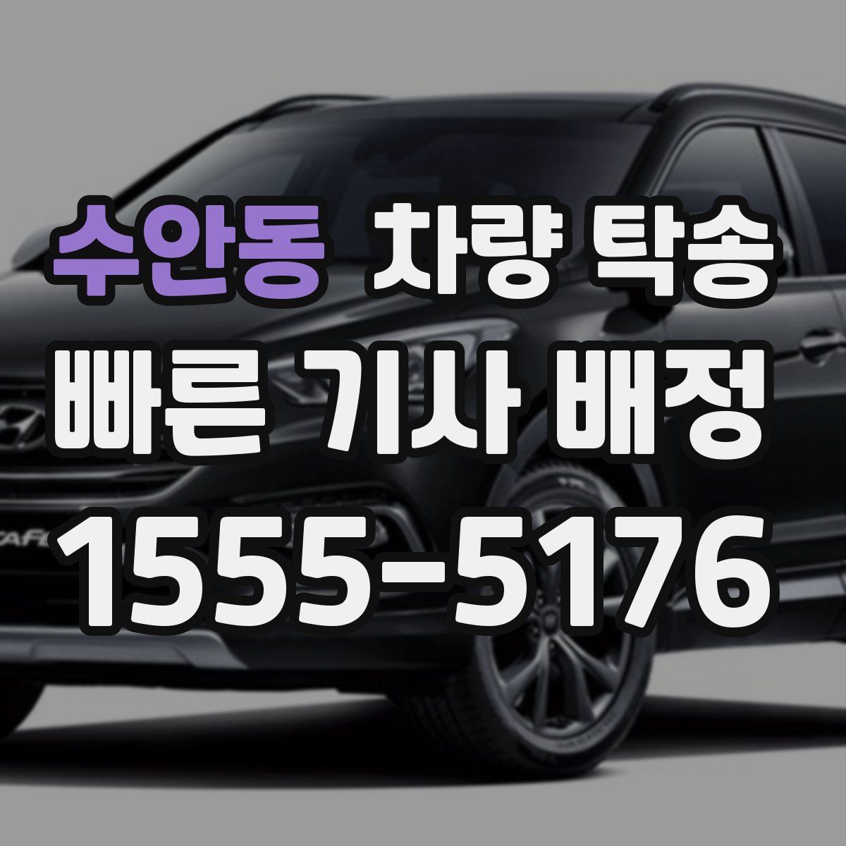 수안동 차량 탁송