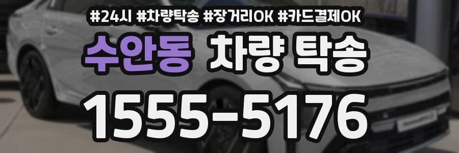 수안동 차량 탁송