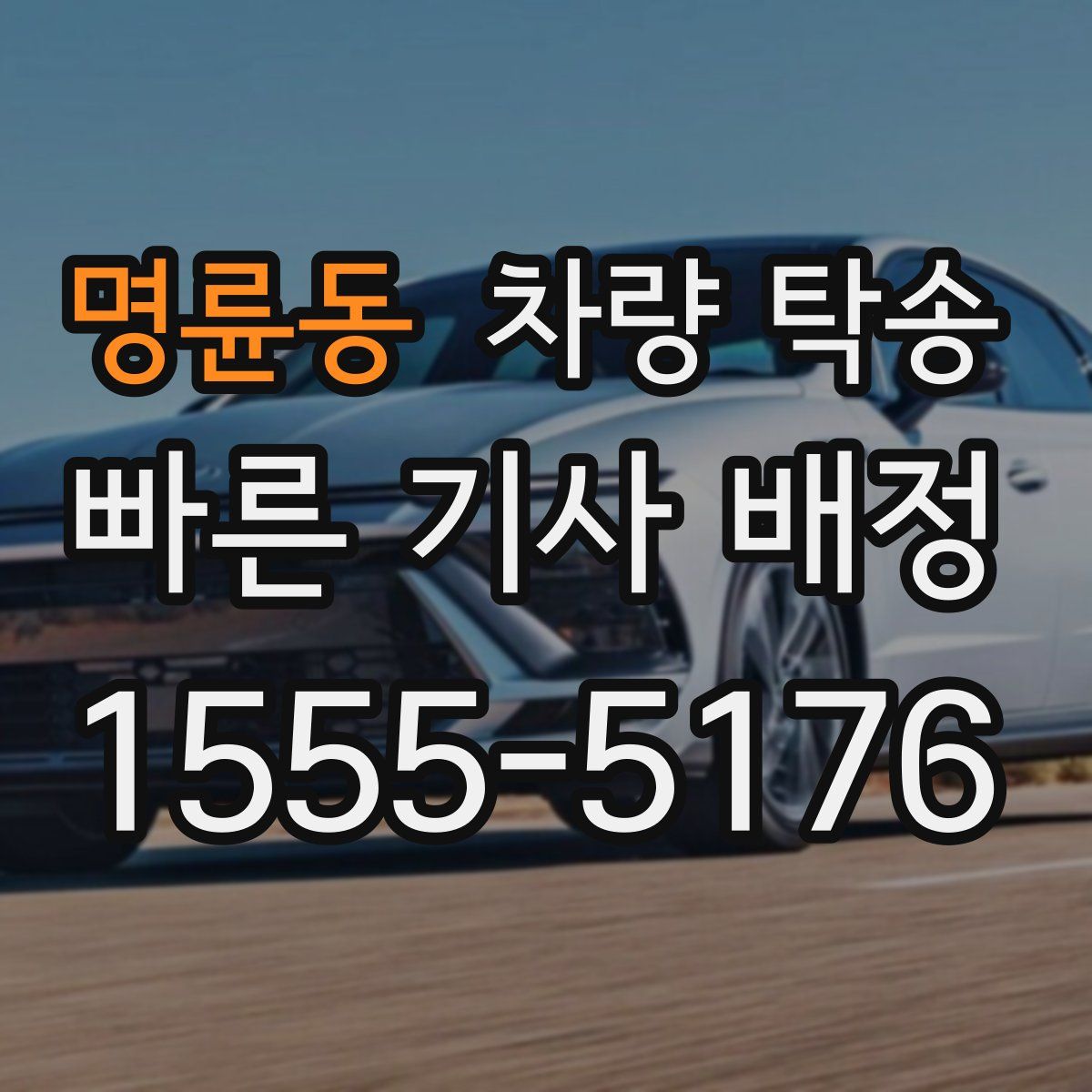 명륜동 차량 탁송