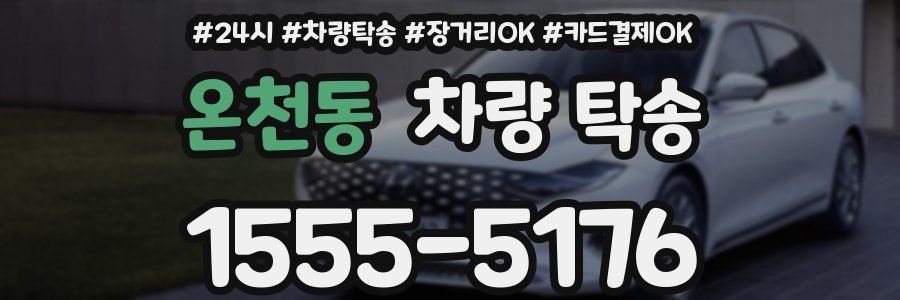 온천동 차량 탁송