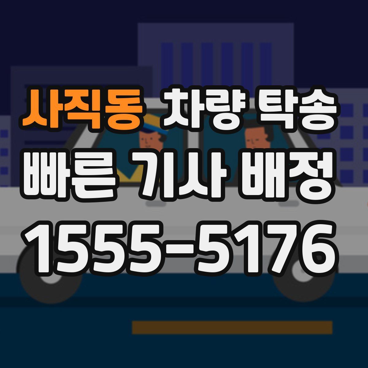 사직동 차량 탁송