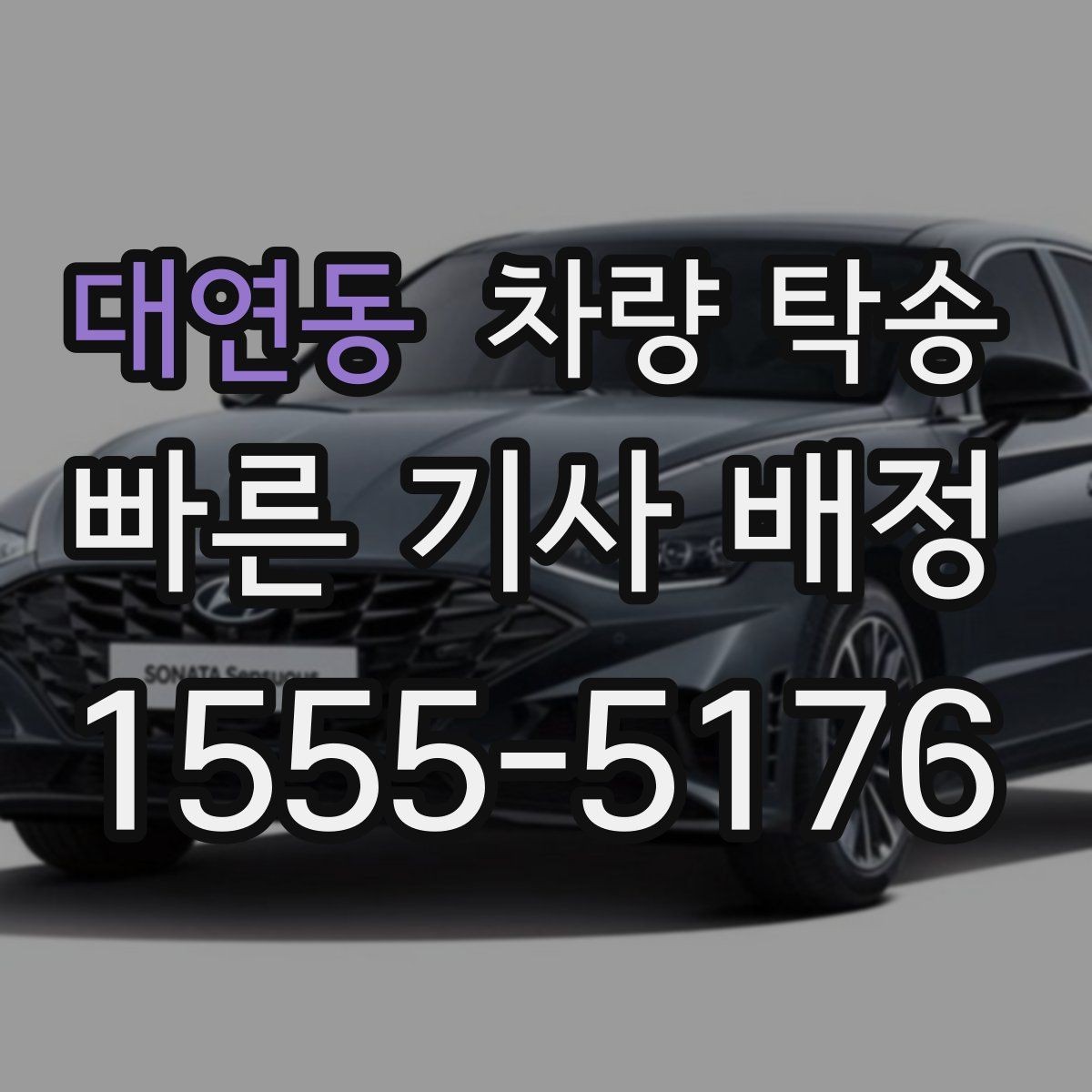 대연동 차량 탁송 교통 체증이 있을 때 시간 조율 방법