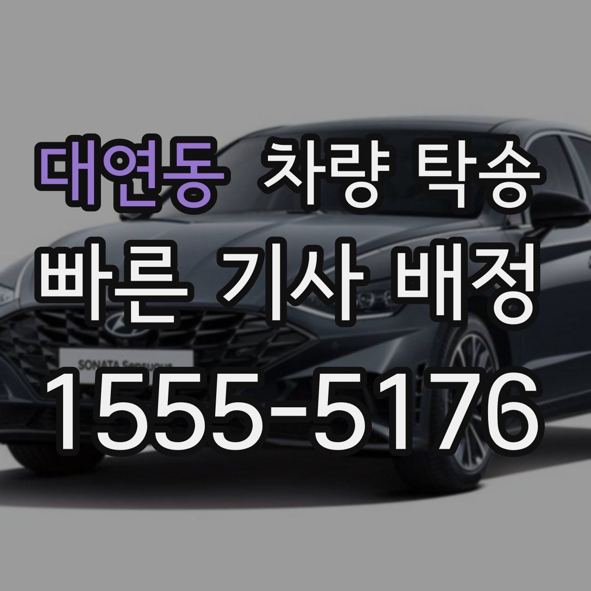 대연동 차량 탁송