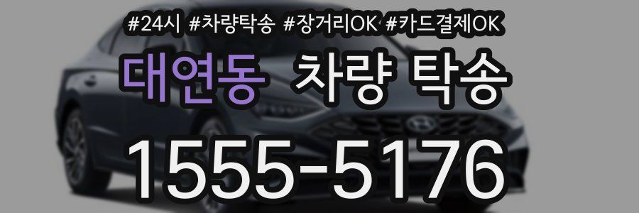 대연동 차량 탁송