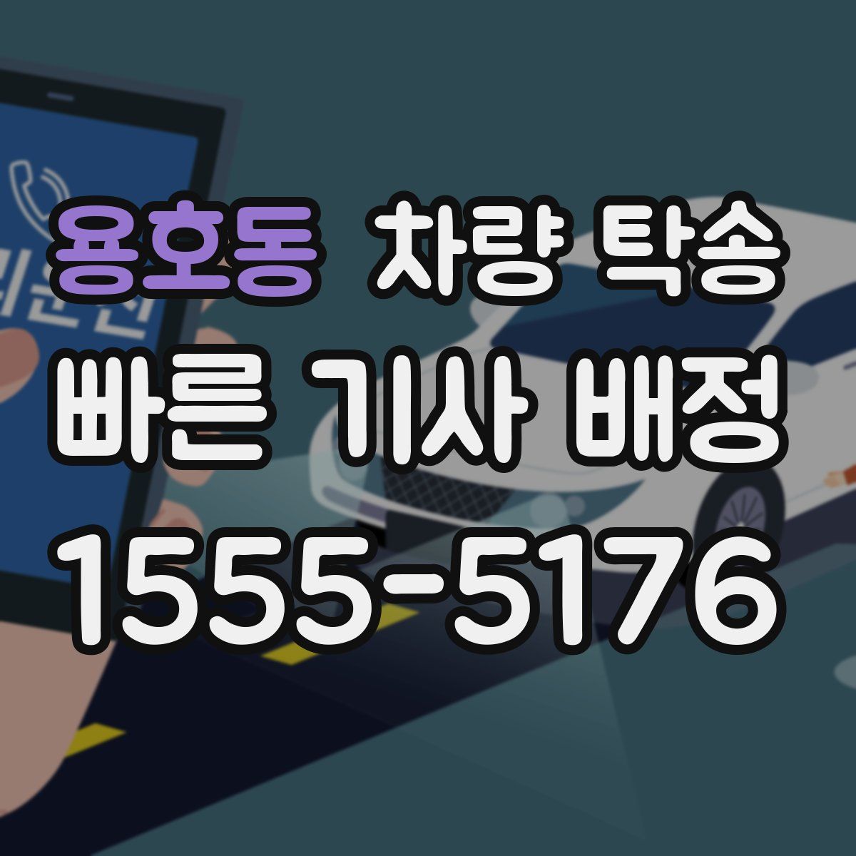 용호동 차량 탁송