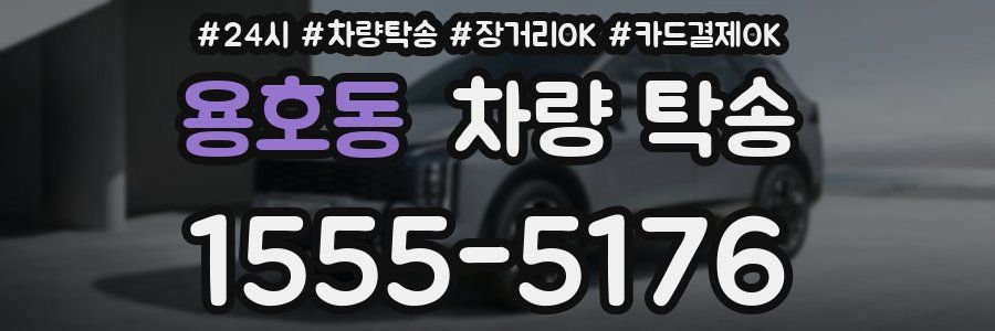 용호동 차량 탁송