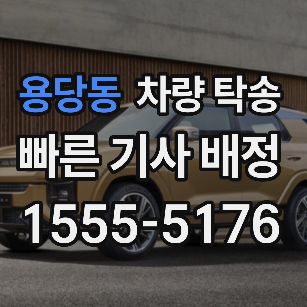 용당동 차량 탁송