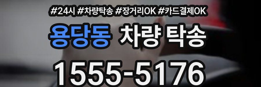 용당동 차량 탁송