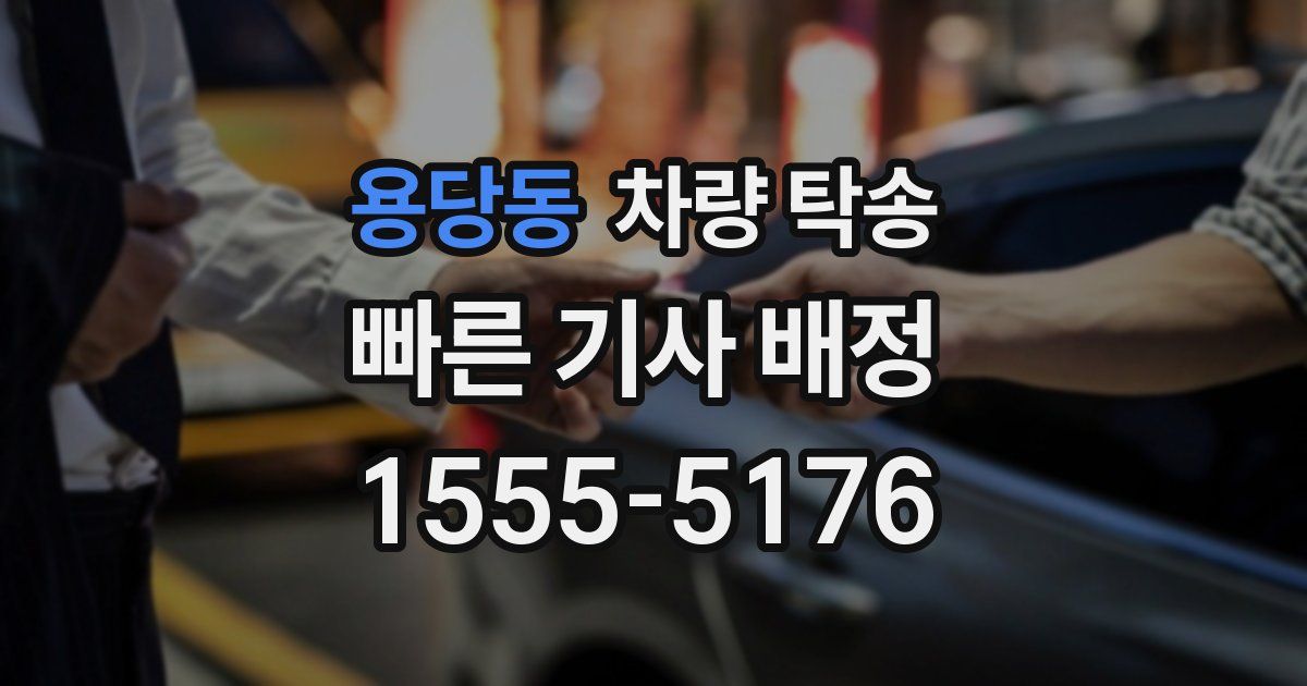 용당동 차량 탁송