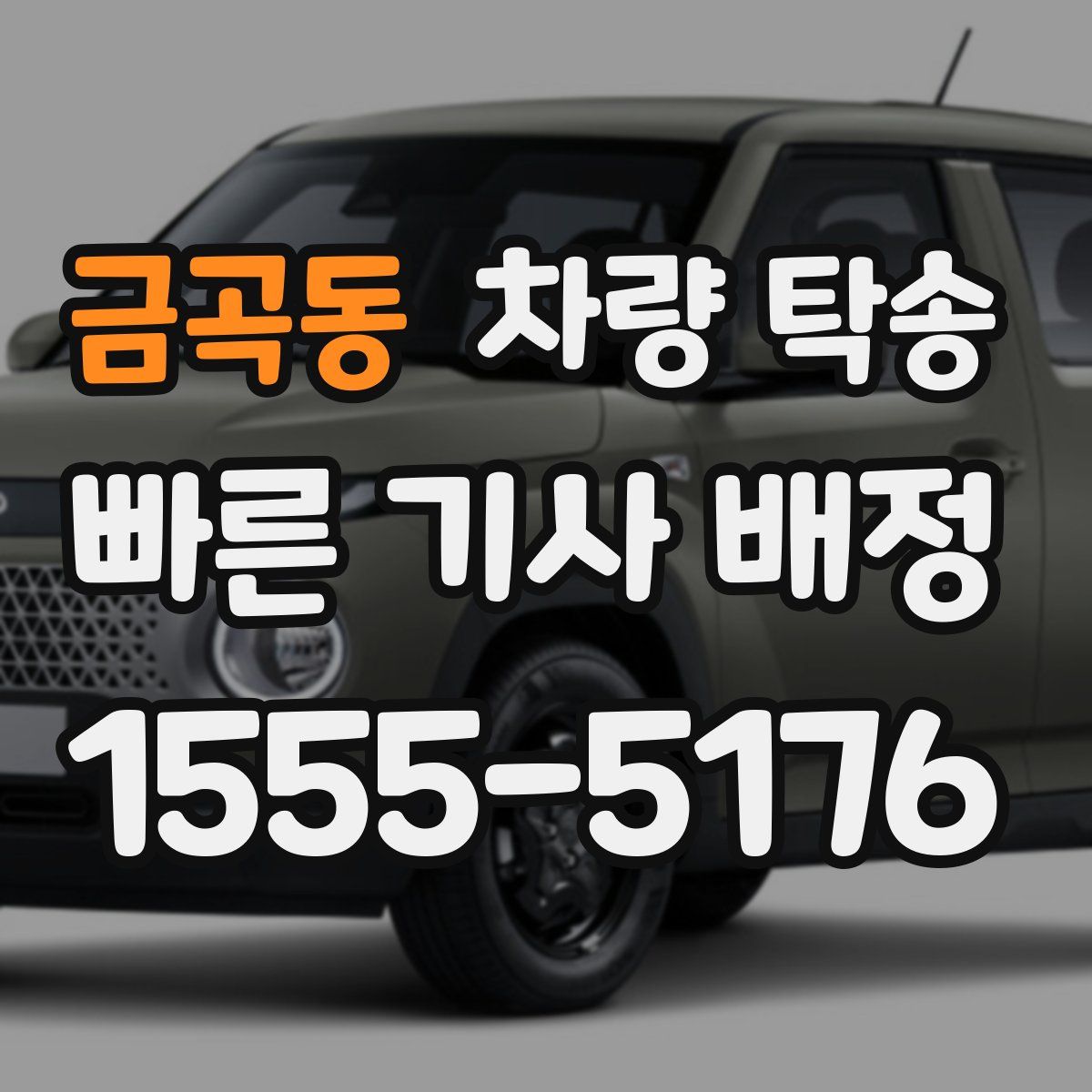 금곡동 차량 탁송