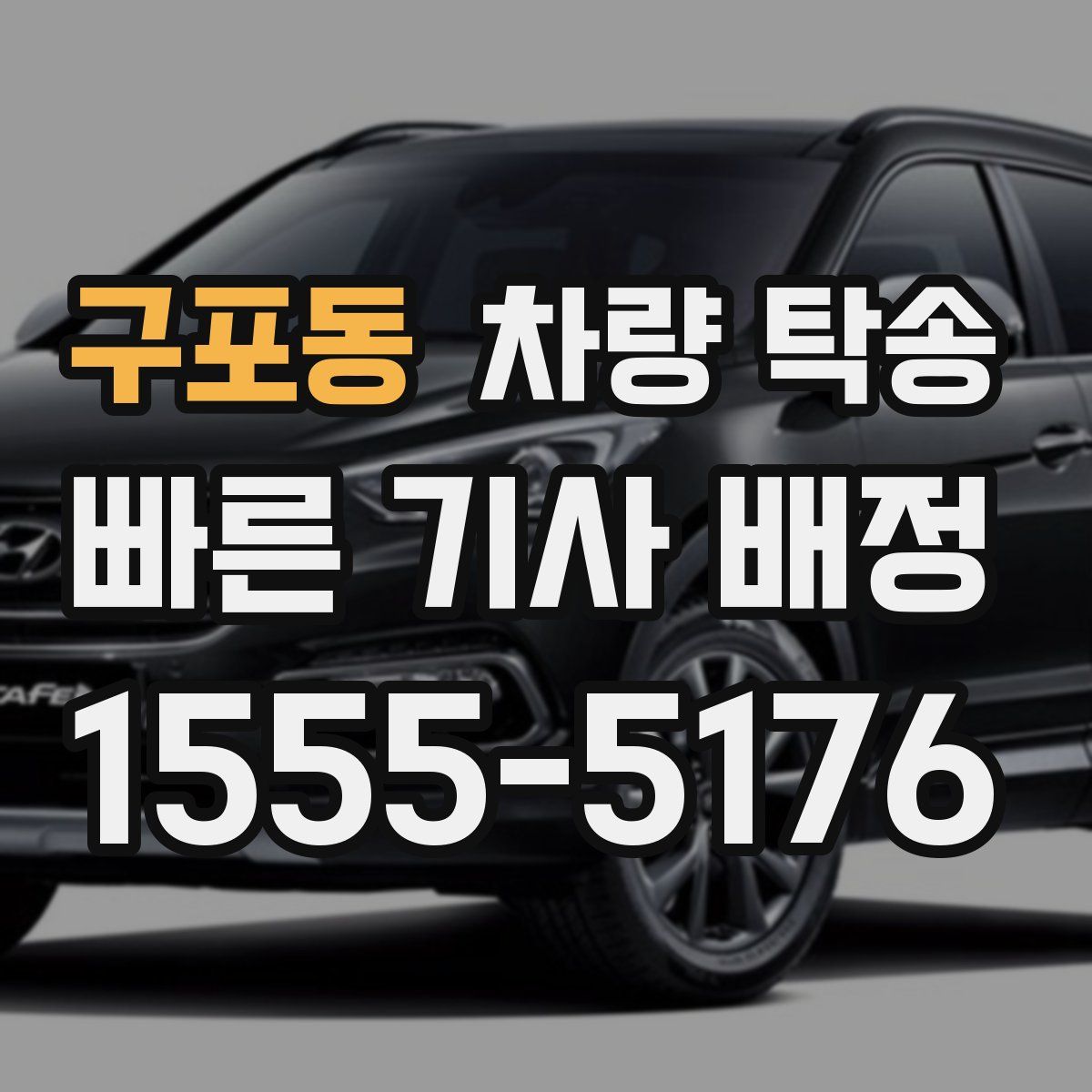 구포동 차량 탁송