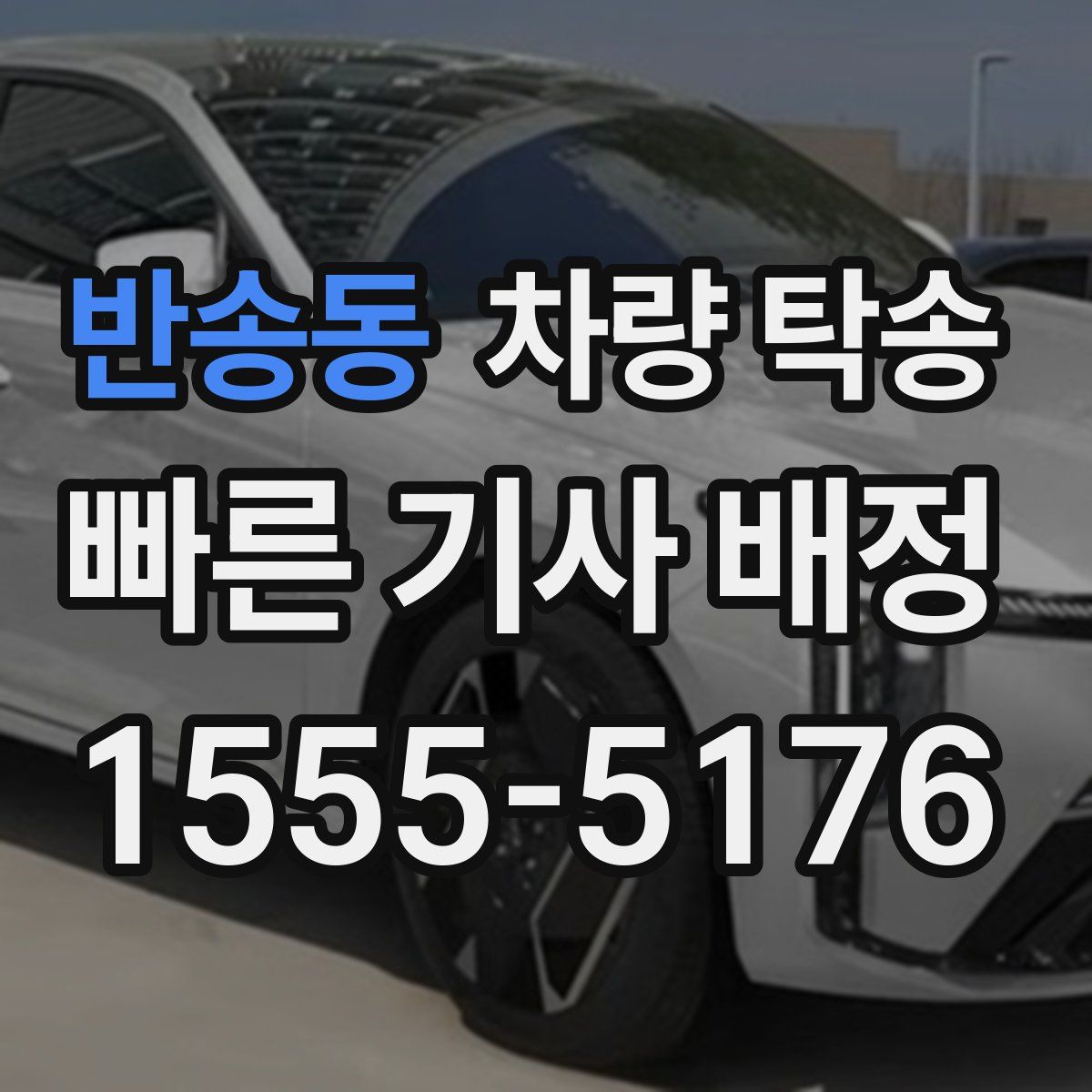 반송동 차량 탁송