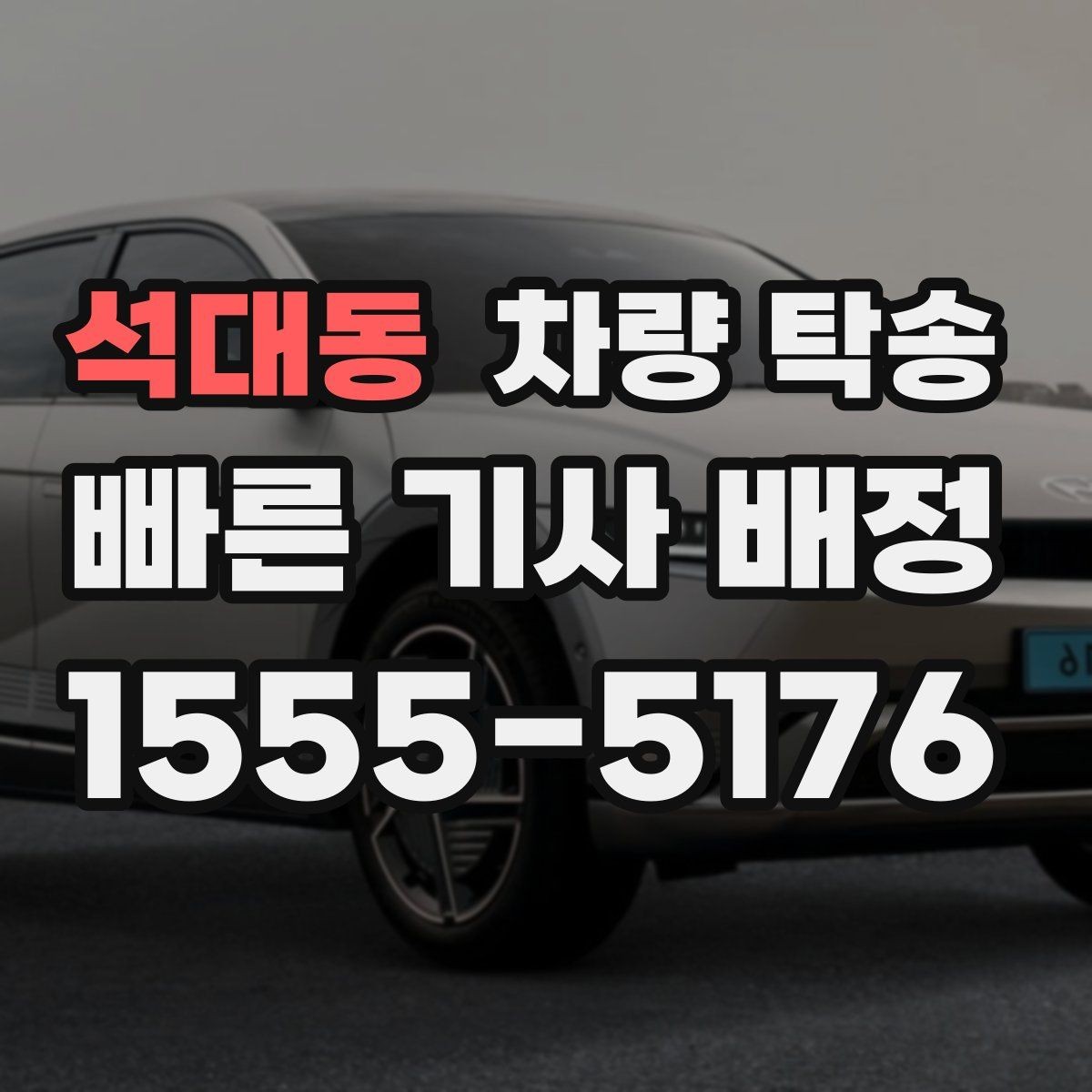 석대동 차량 탁송 도착 후 인계 시간을 정확히 맞추는 방법