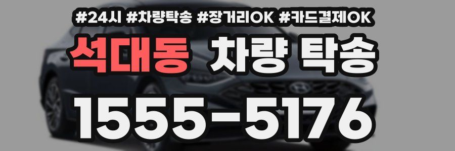 석대동 차량 탁송