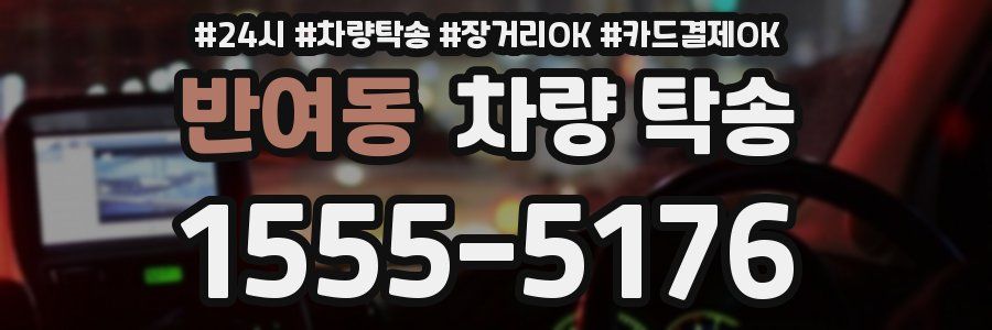 반여동 차량 탁송