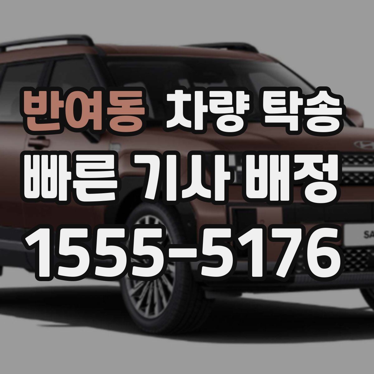 반여동 차량 탁송